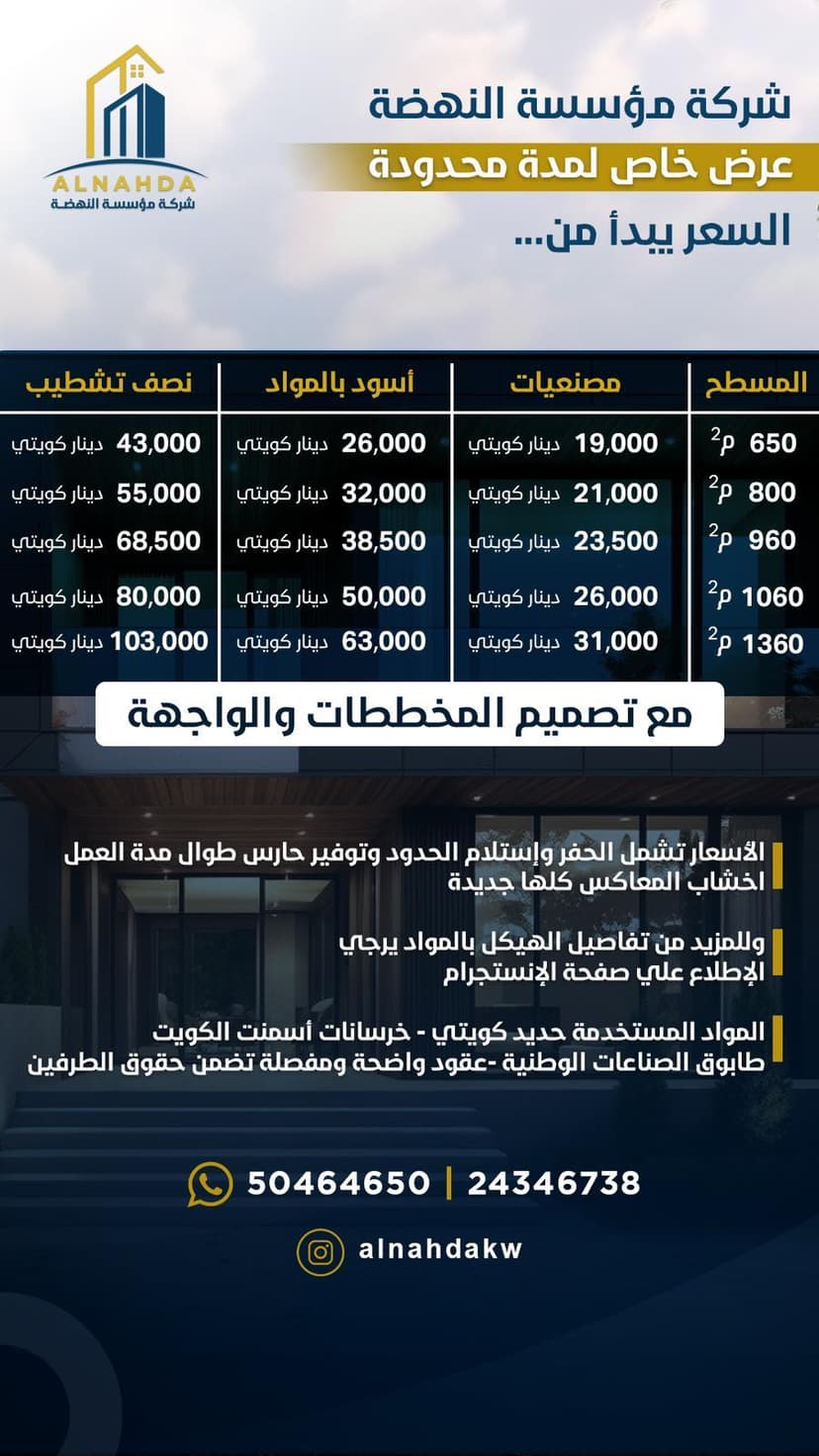العروض لدى شركة النهضة الكويتية للبناء