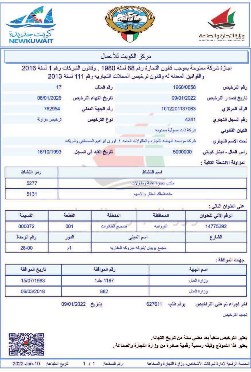 الرخصة التجارية لشركة النهضة